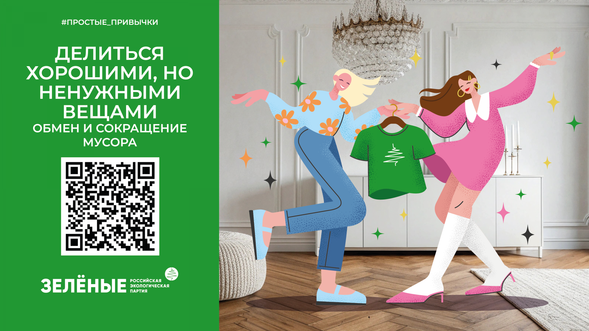 5Б Greens Обмен ВЕЩАМИ 16 9 01