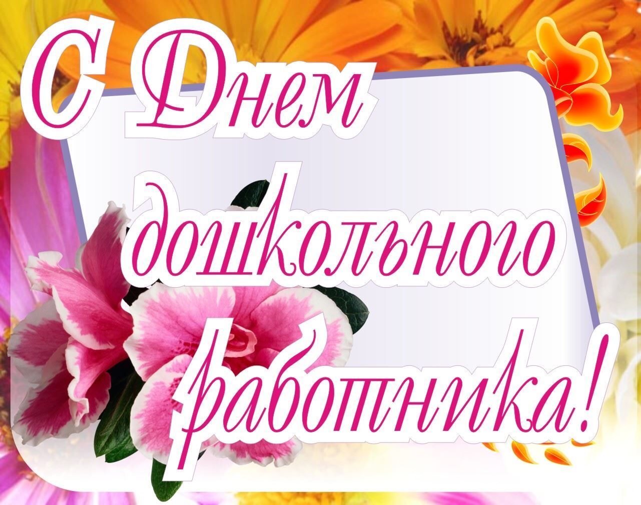 pozdsdnemdoshkolnogorabotnika