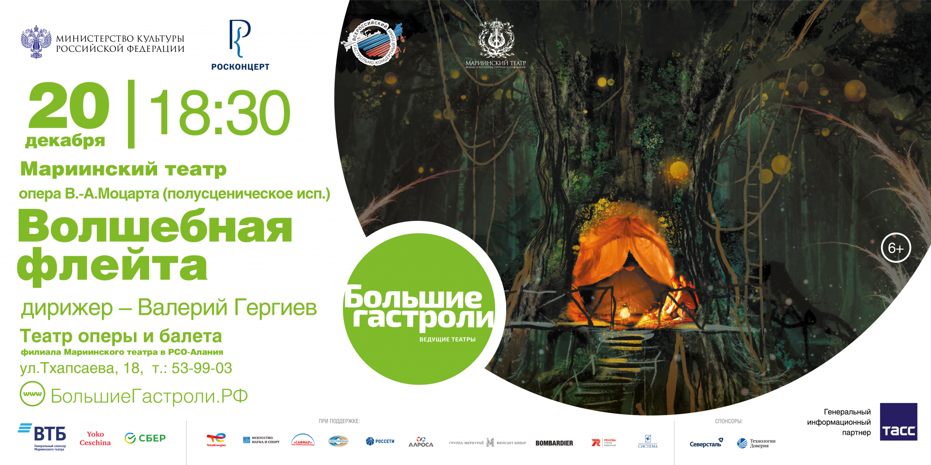 волшебная флейта 6х3